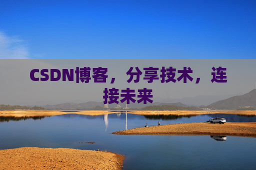 CSDN博客，分享技术，连接未来